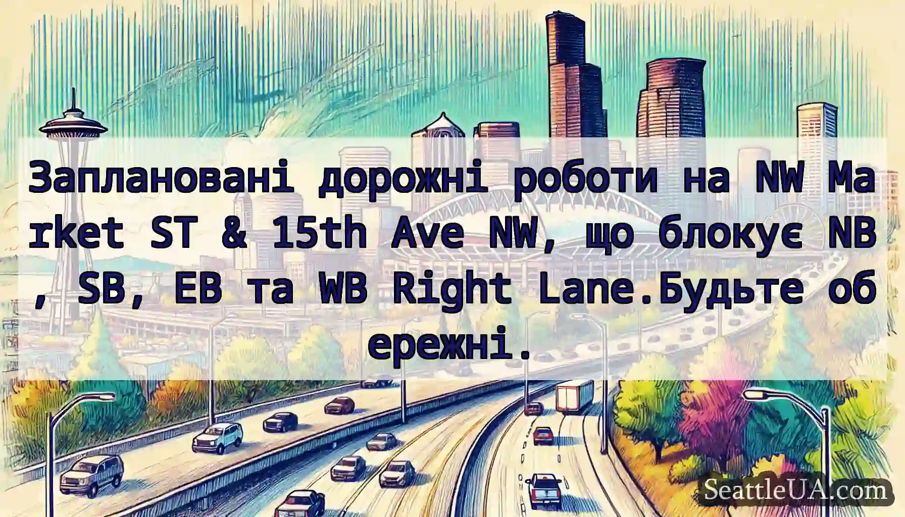 Заплановані дорожні роботи на NW Market ST & 15th