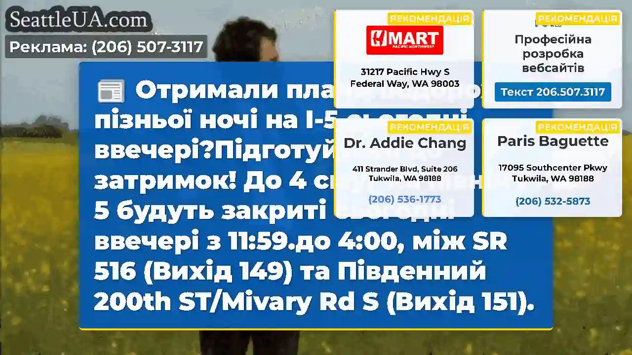 Отримали плани подорожей пізньої ночі на I-5