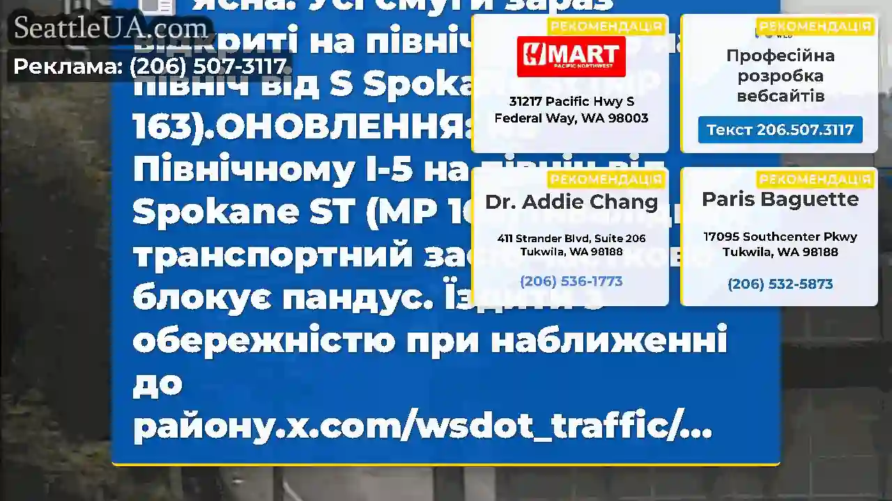 Ясна: Усі смуги зараз відкриті на північному I-5