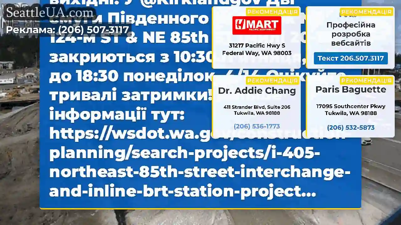SB I-405 Закриття смуги на ці вихідні!