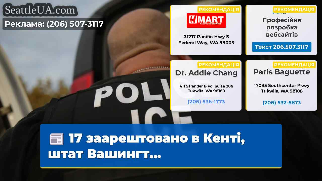 17 заарештовано в Кенті, штат Вашингт...
