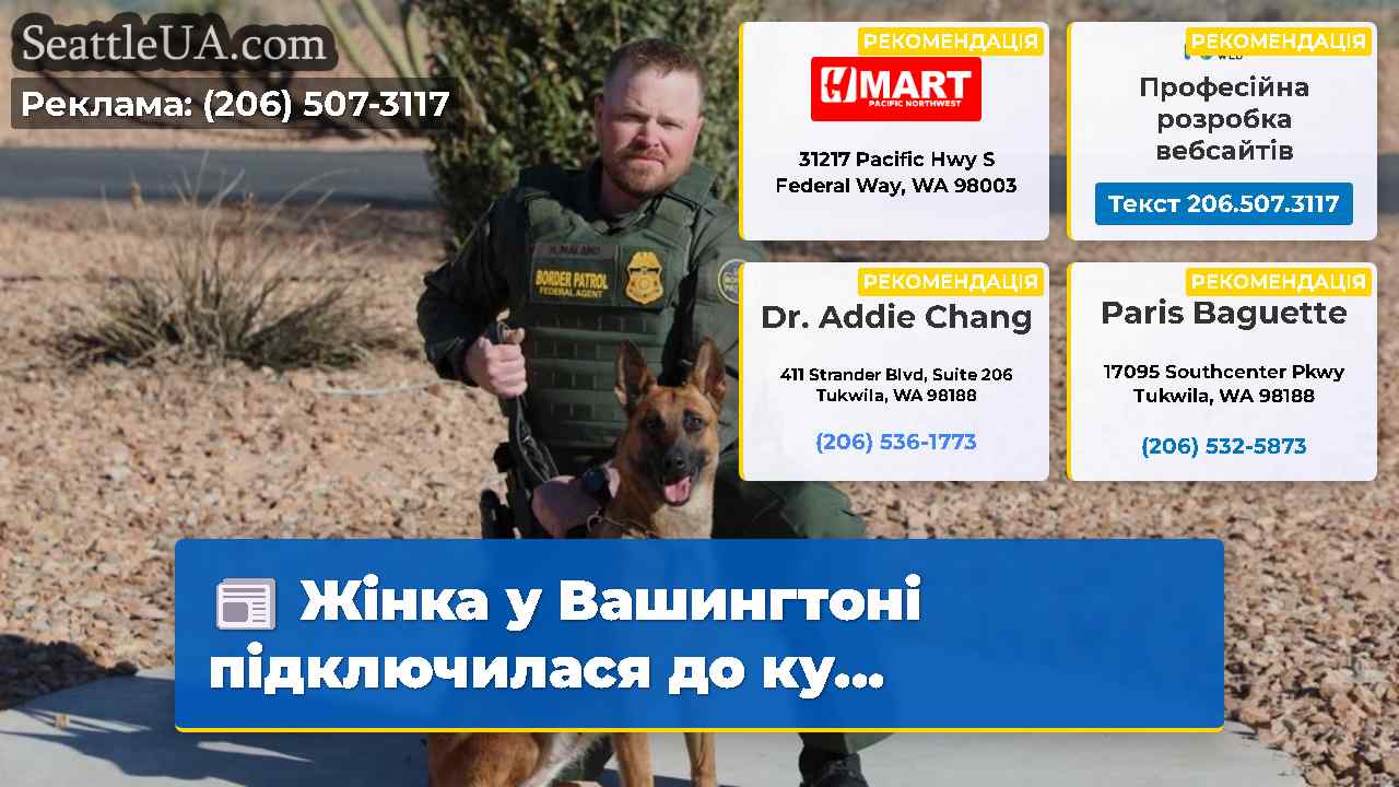 Жінка у Вашингтоні підключилася до ку…
