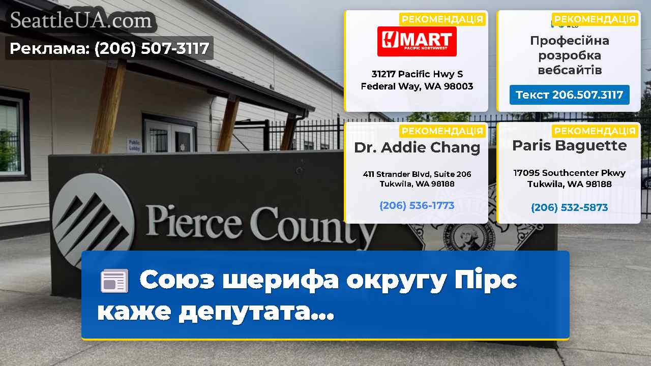 Союз шерифа округу Пірс каже депутата...