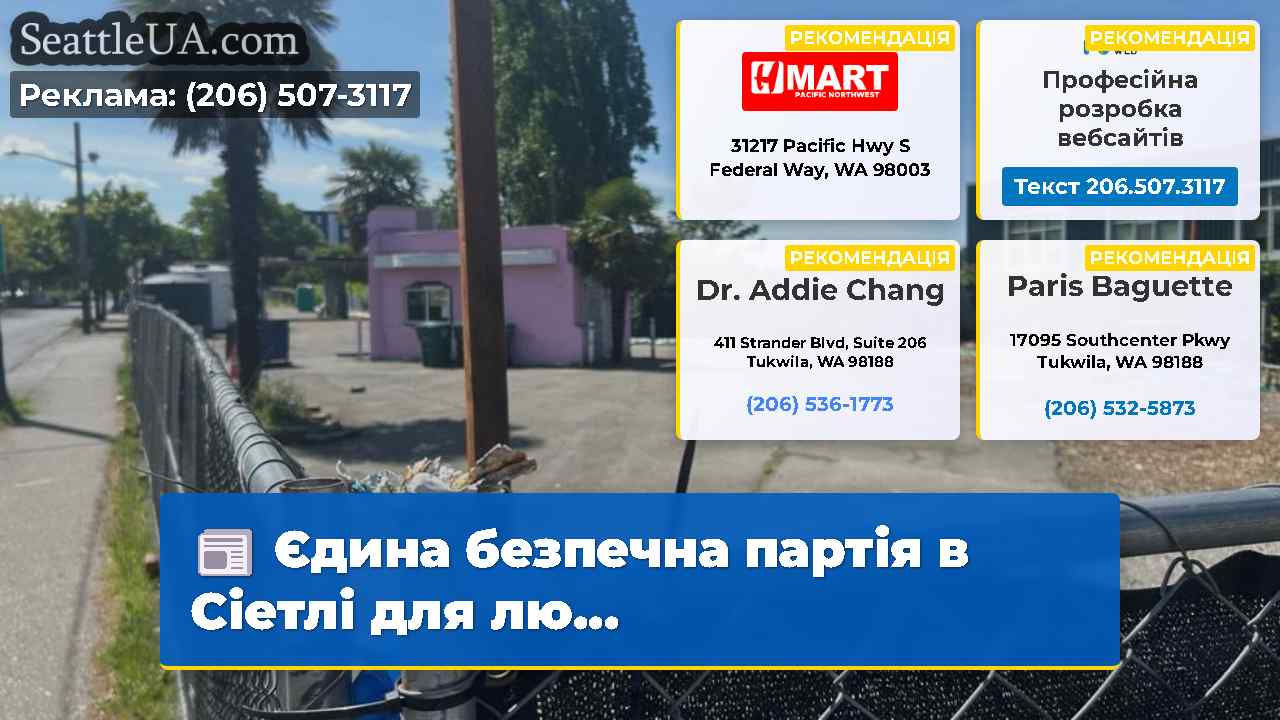 Єдина безпечна партія в Сіетлі для лю…