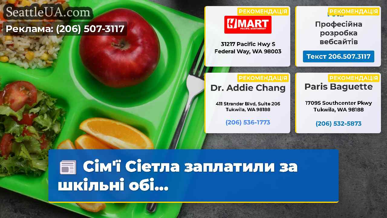 Сім'ї Сіетла заплатили за шкільні обі...