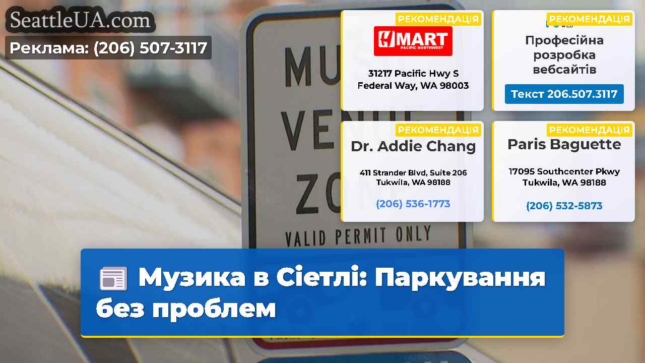 Музика в Сіетлі: Паркування без проблем