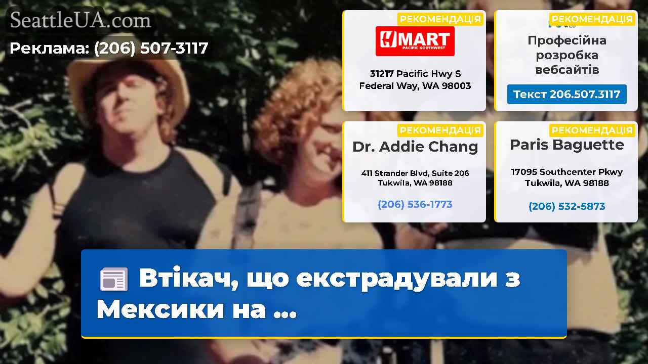 Втікач що екстрадували з Мексики на …