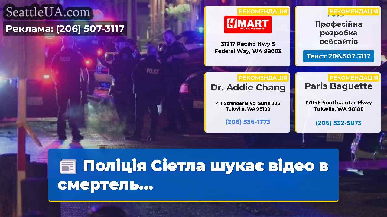 Новини Сіетла SeattleUA