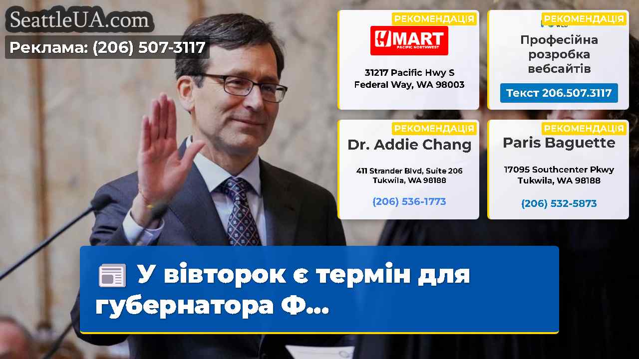 У вівторок є термін для губернатора Ф...