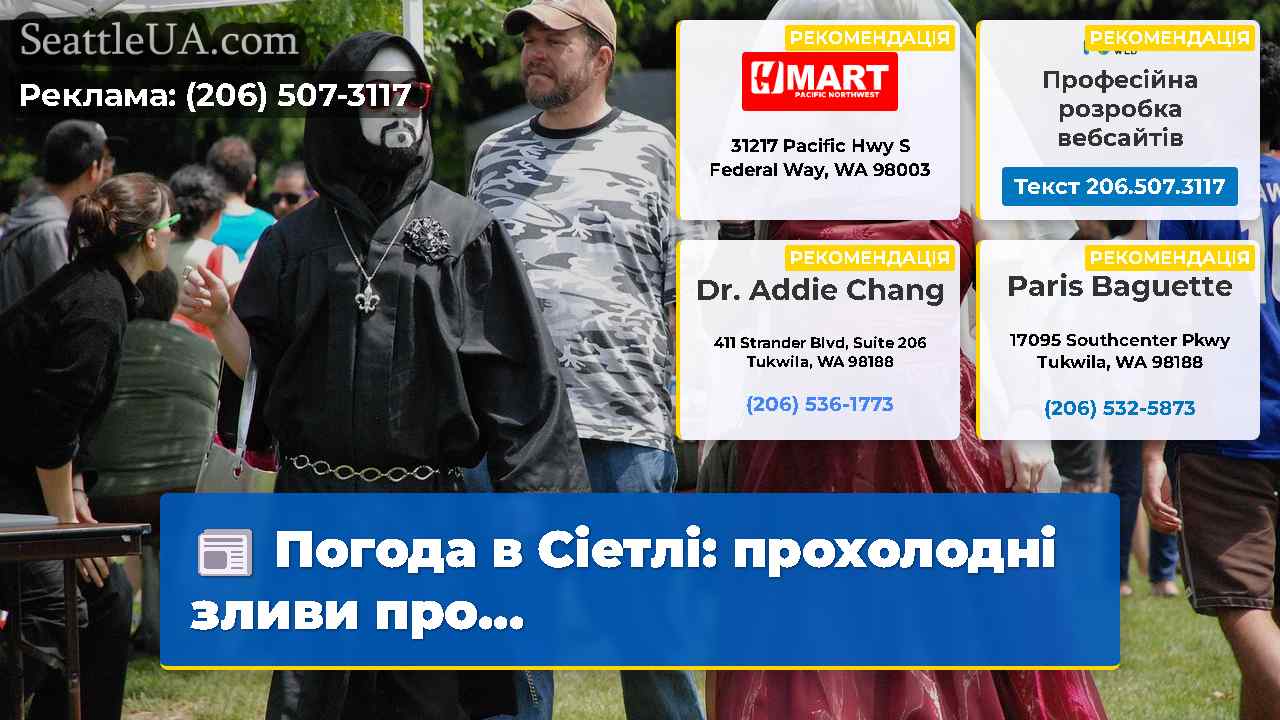 Погода в Сіетлі: прохолодні зливи про...