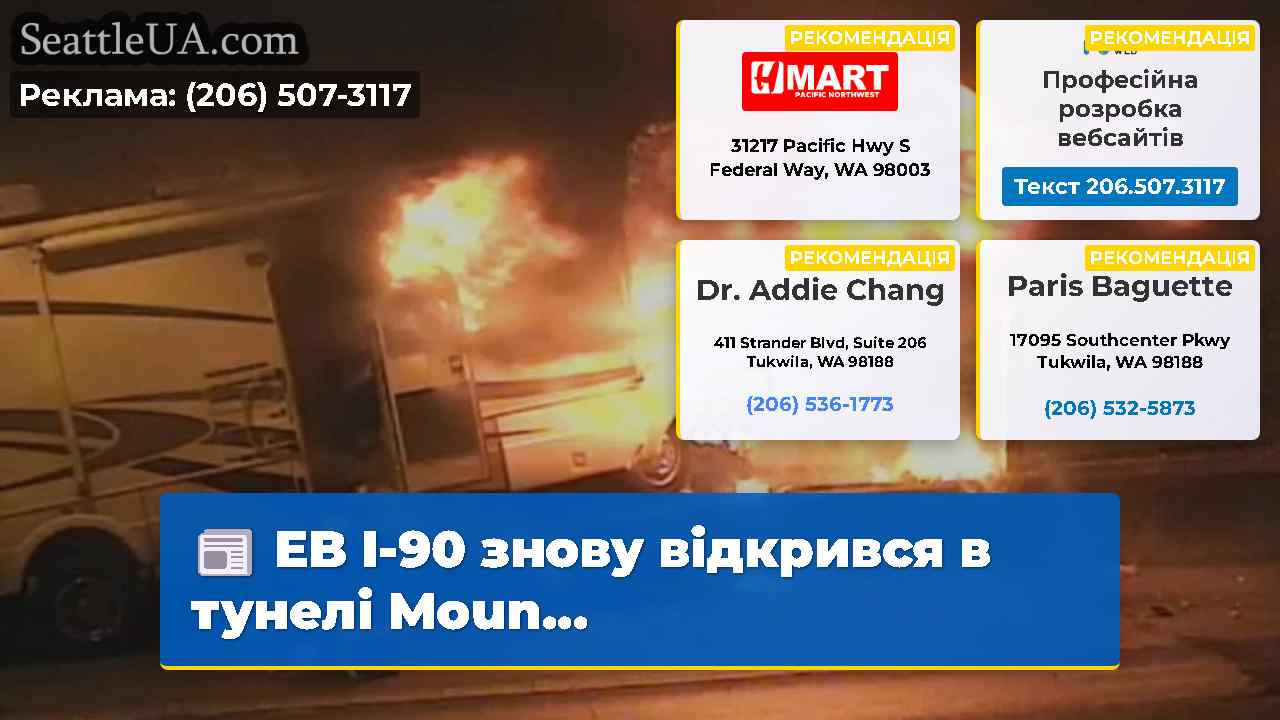EB I-90 знову відкрився в тунелі Moun…