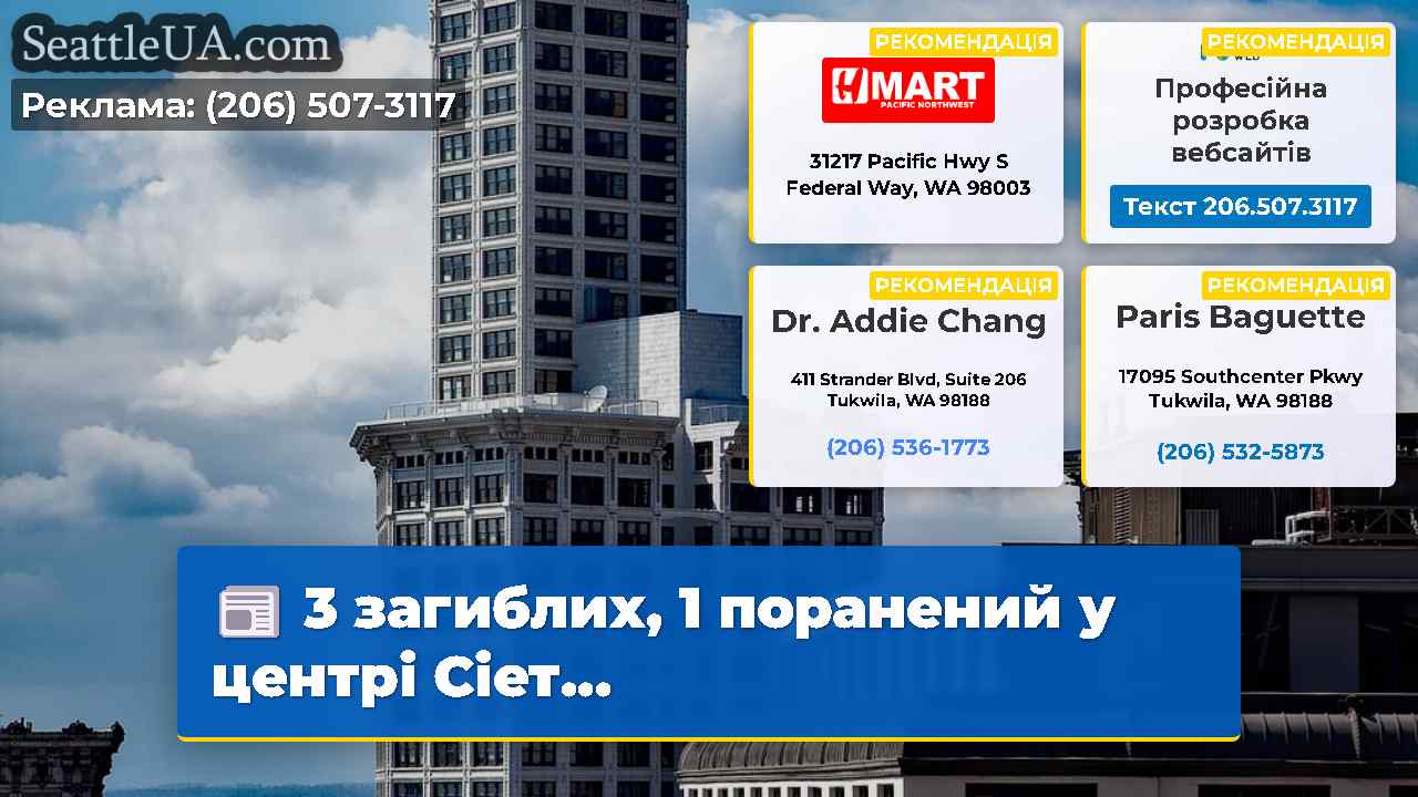 3 загиблих 1 поранений у центрі Сіет…
