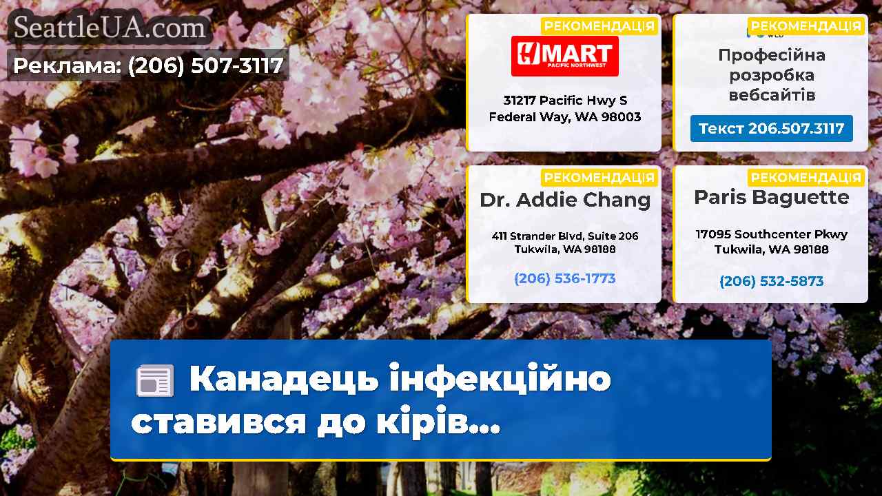 Канадець інфекційно ставився до кірів…