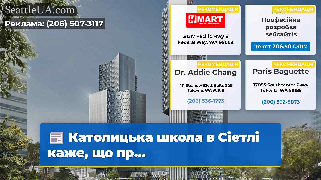 Католицька школа в Сіетлі каже, що пр...