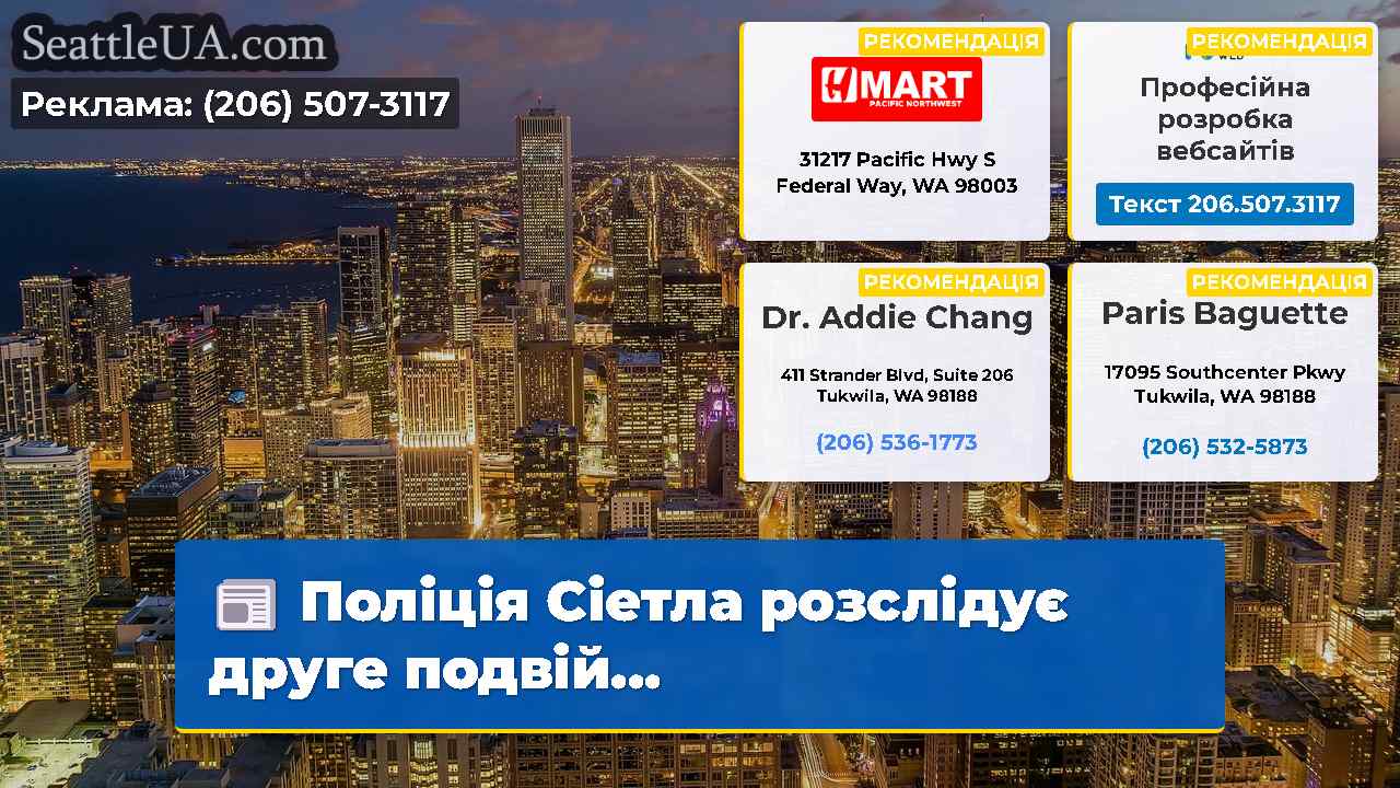 Новини Сіетла SeattleUA