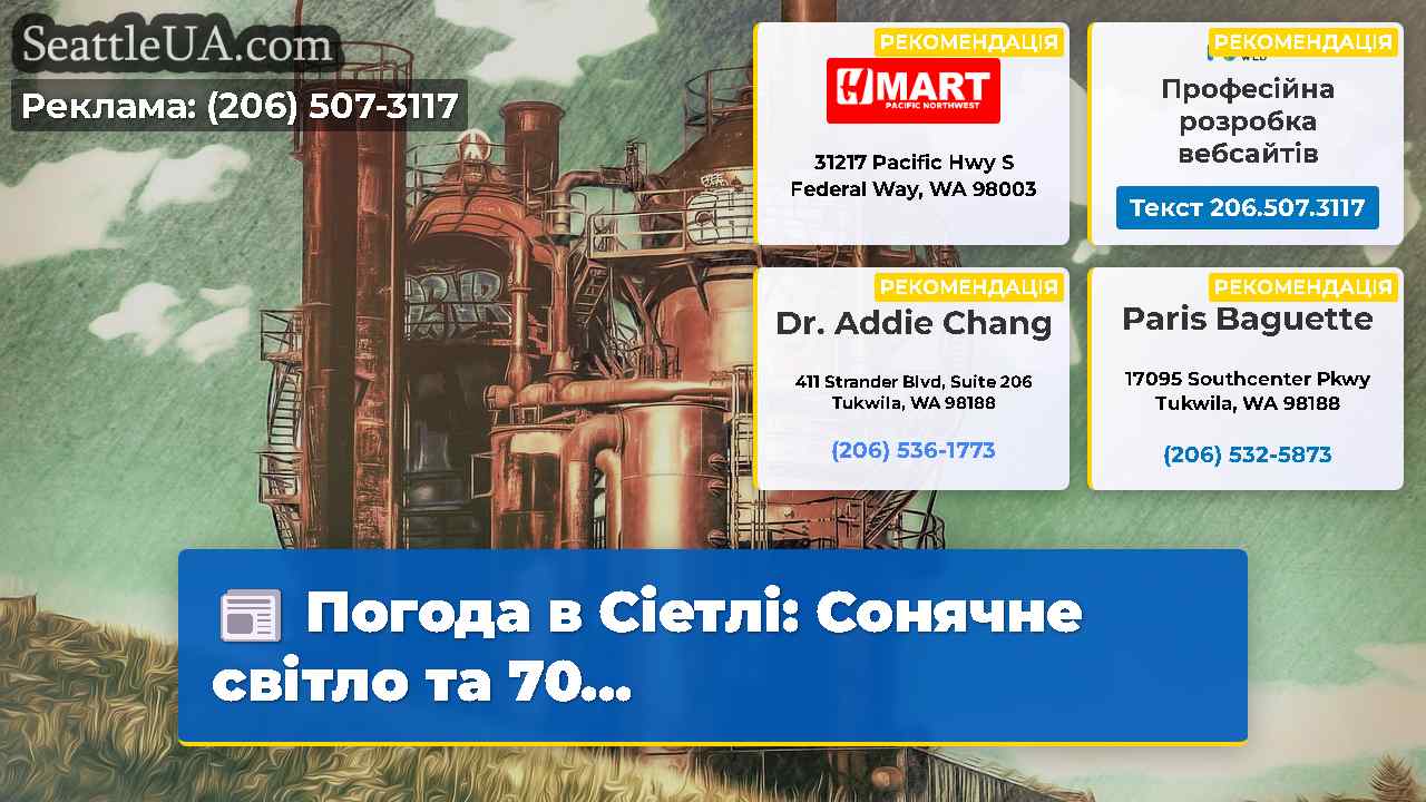 Погода в Сіетлі: Сонячне світло та 70...