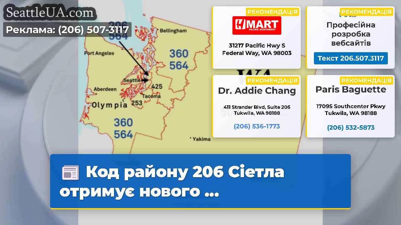 Код району 206 Сіетла отримує нового …