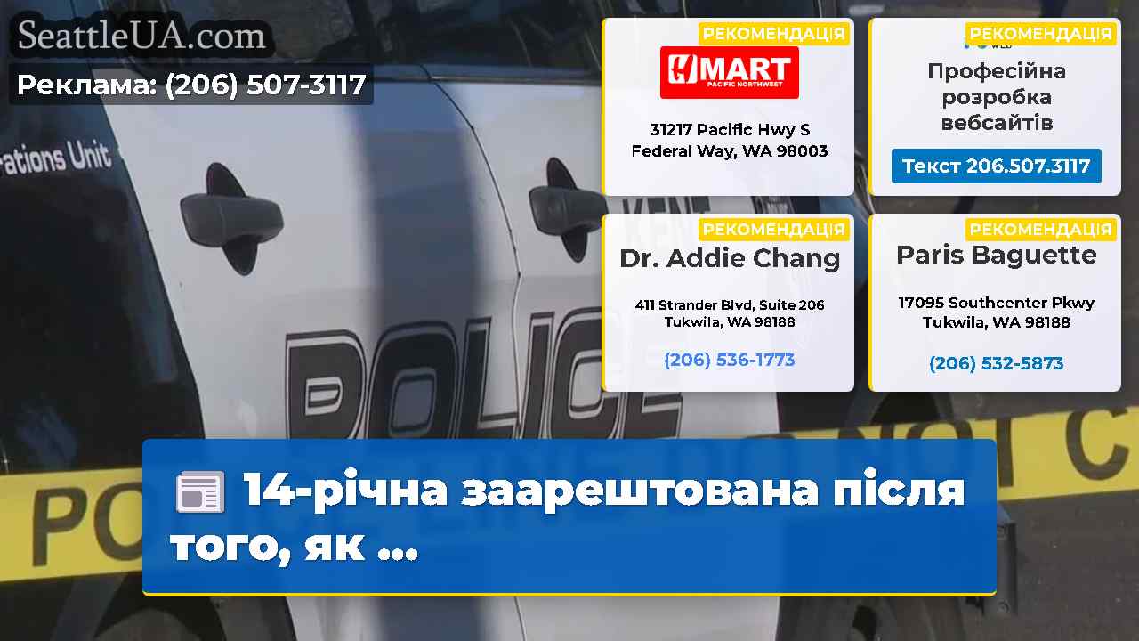 14-річна заарештована після того як …