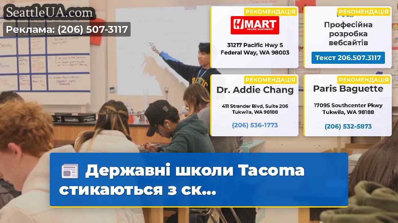 Державні школи Tacoma стикаються з ск...