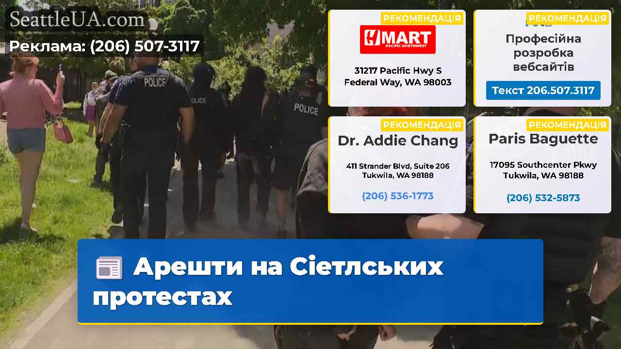 Арешти на Сіетлських протестах