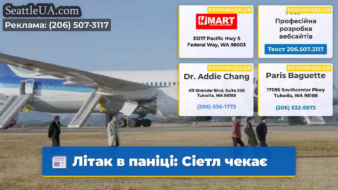 Літак в паніці: Сіетл чекає