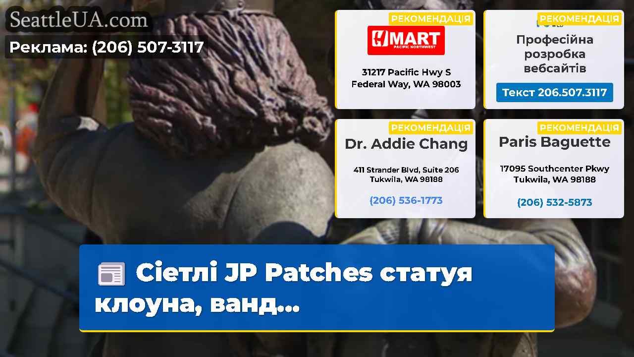 Сіетлі JP Patches статуя клоуна ванд…