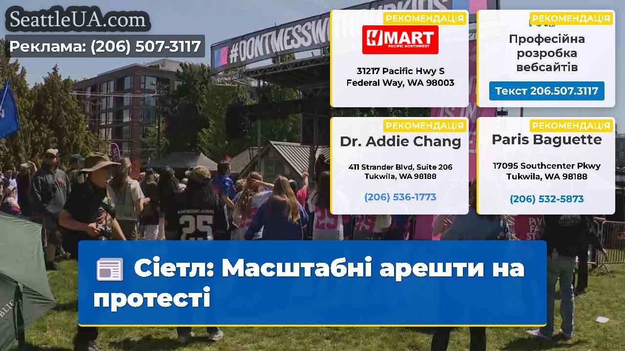Сіетл: Масштабні арешти на протесті