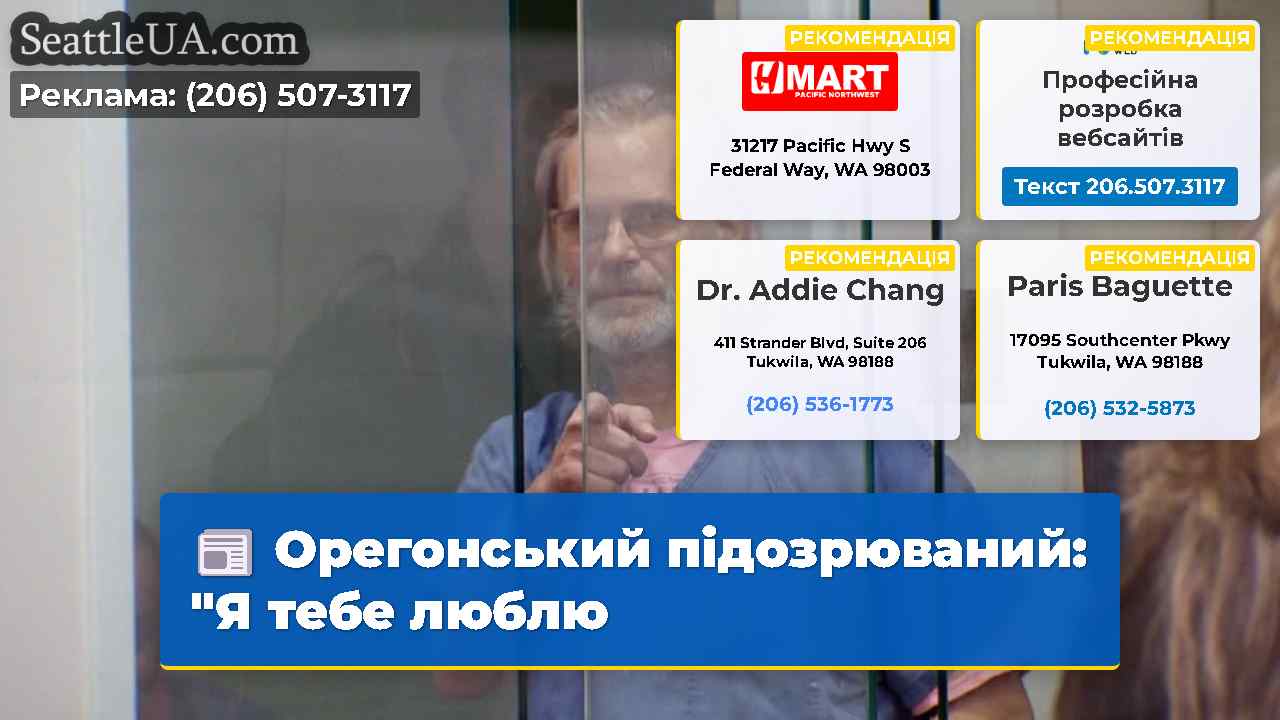 Орегонський підозрюваний: "Я тебе люблю