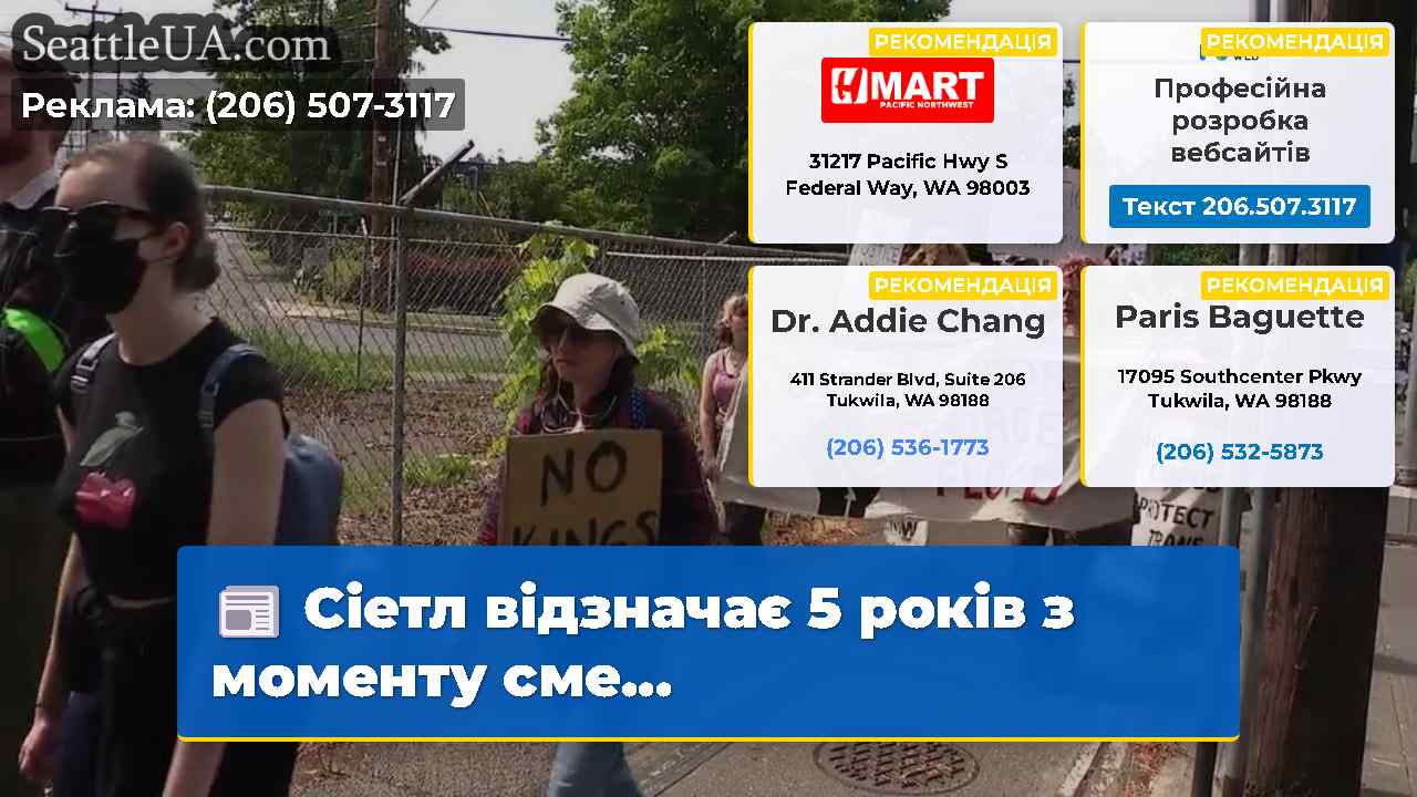 Сіетл відзначає 5 років з моменту сме...