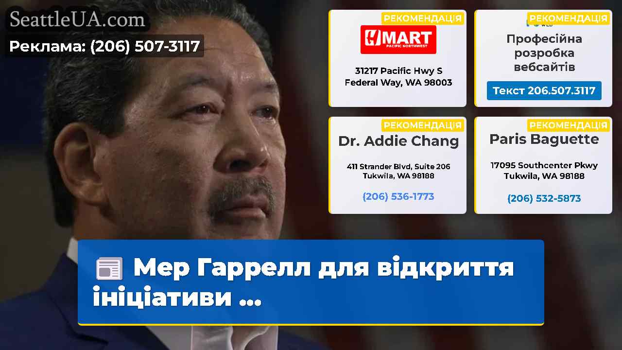 Мер Гаррелл для відкриття ініціативи …
