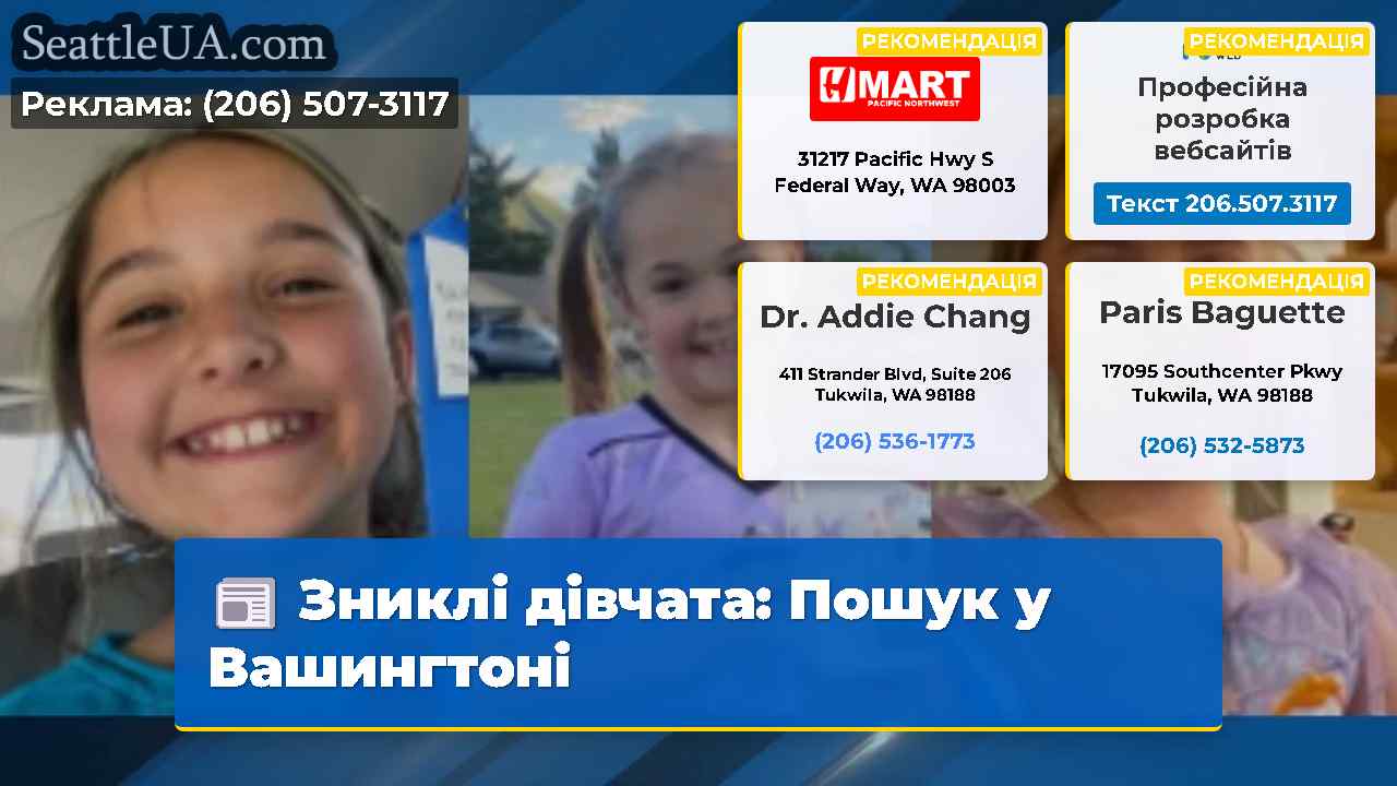 Зниклі дівчата Пошук у Вашингтоні