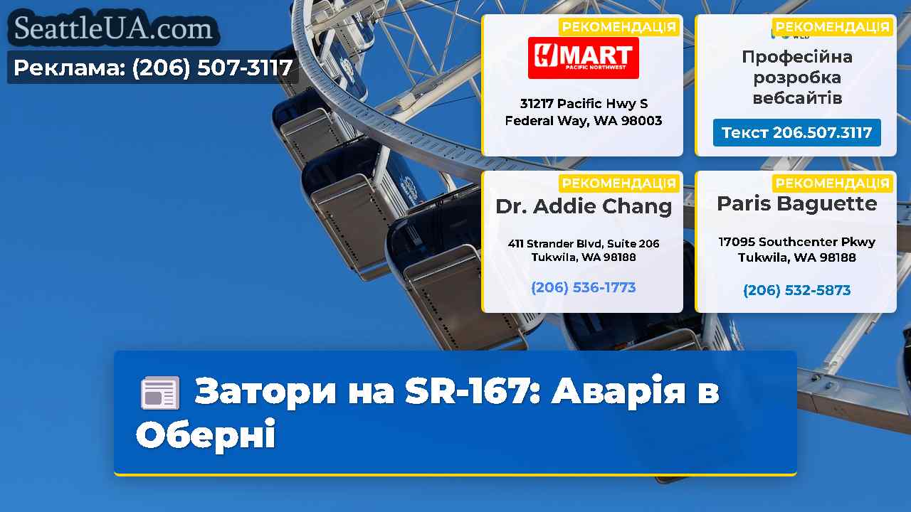 Затори на SR-167: Аварія в Оберні
