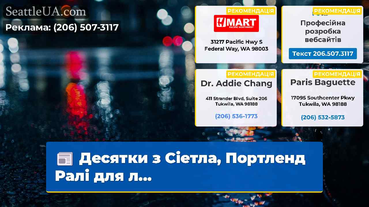Десятки з Сіетла Портленд Ралі для л…
