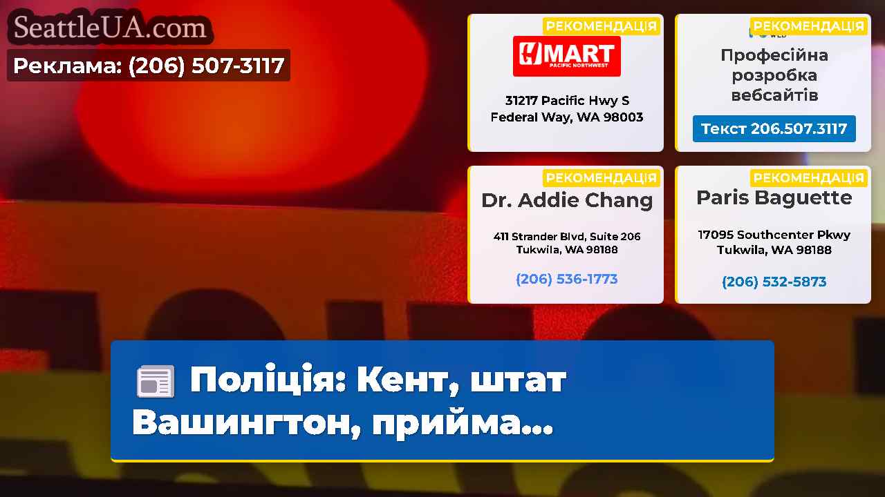 Поліція Кент штат Вашингтон прийма…