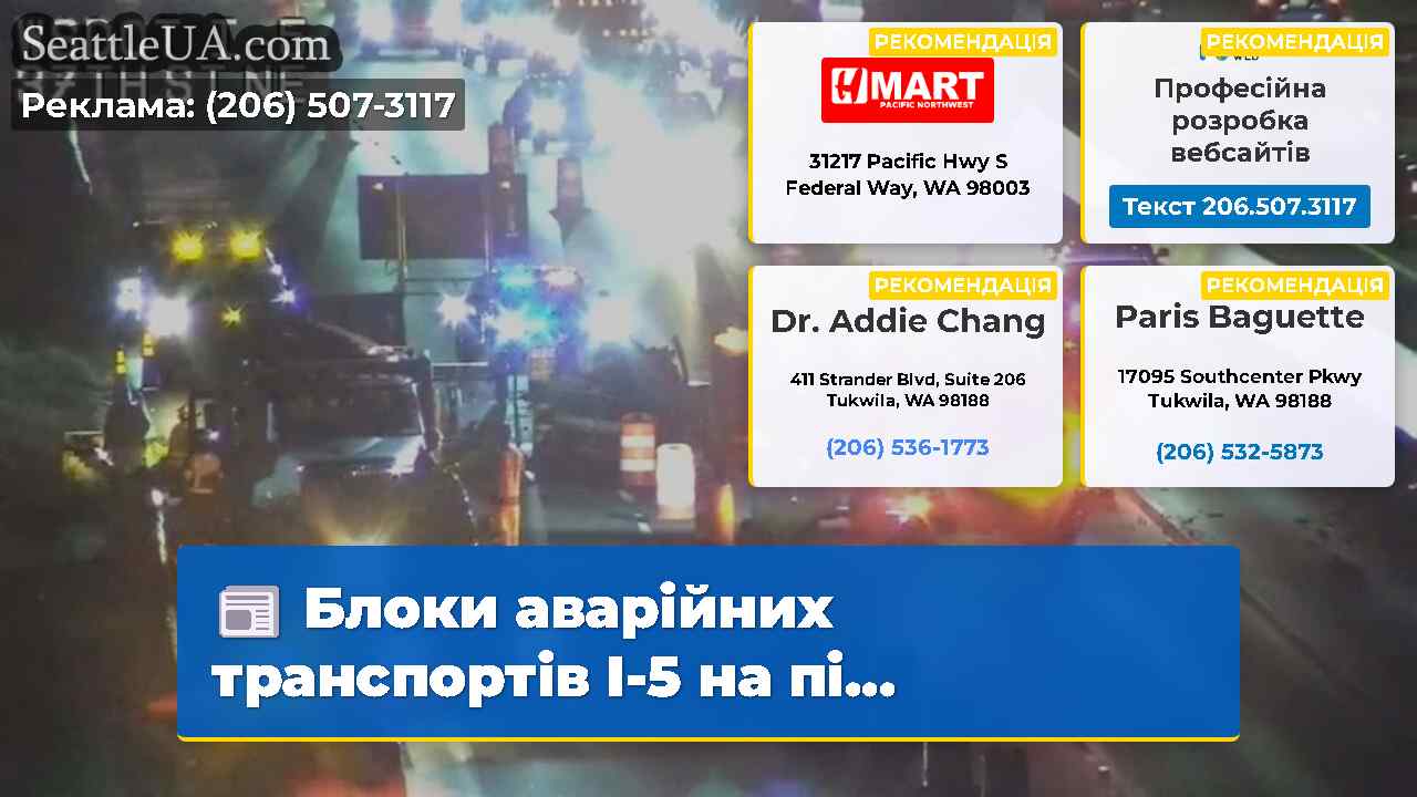 Блоки аварійних транспортів I-5 на пі…