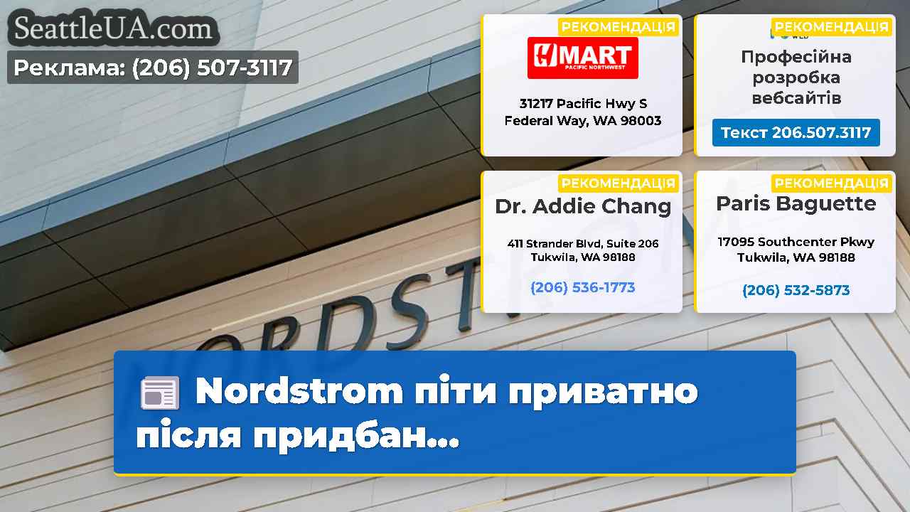 Nordstrom піти приватно після придбан...