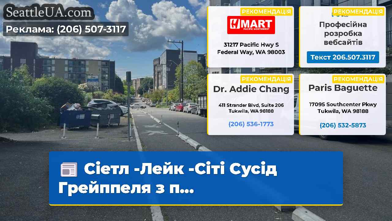 Сіетл -Лейк -Сіті Сусід Грейппеля з п…