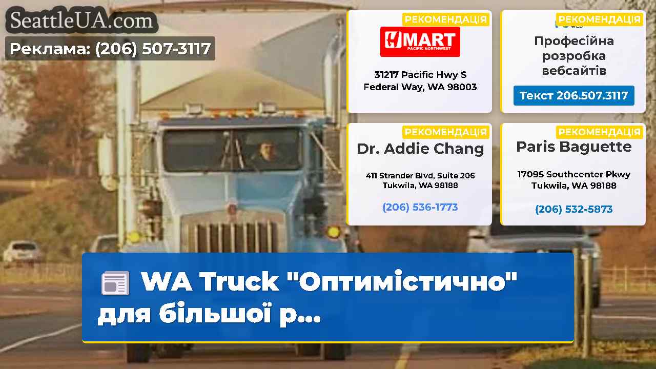 WA Truck “Оптимістично” для більшої р…