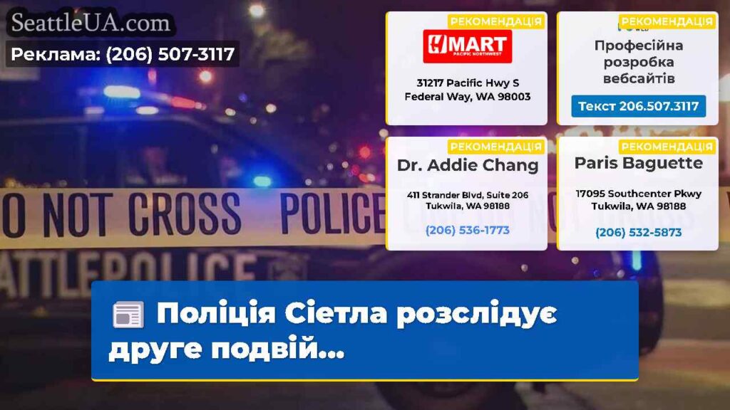 Поліція Сіетла розслідує друге подвій...