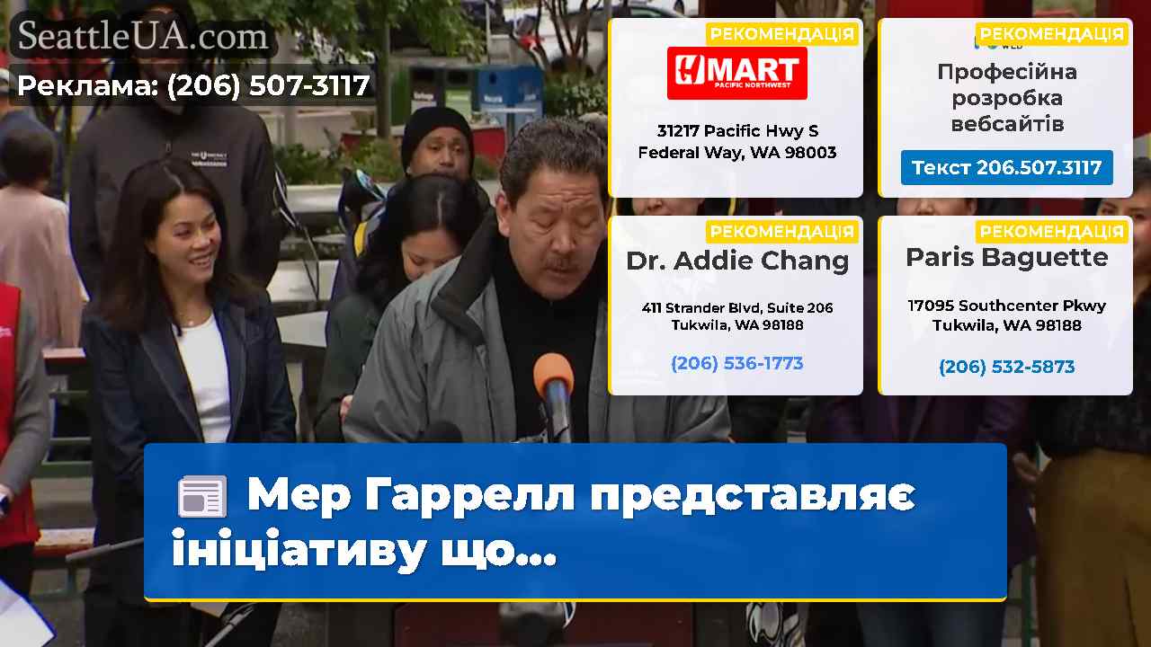 Мер Гаррелл представляє ініціативу що…