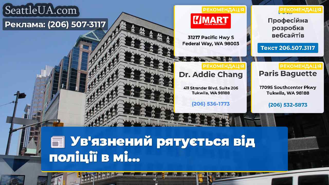 Новини Сіетла SeattleUA