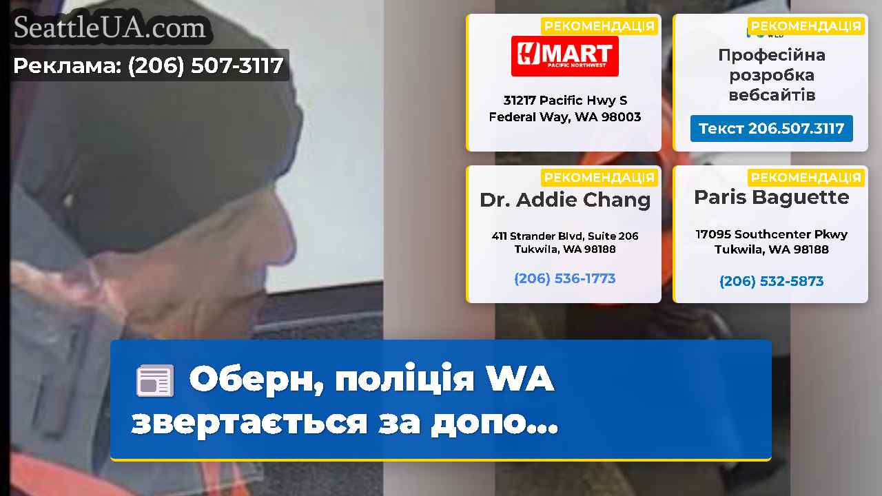 Оберн, поліція WA звертається за допо...