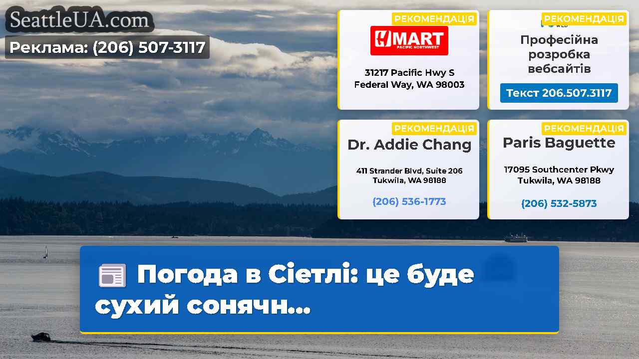Погода в Сіетлі: це буде сухий сонячн...