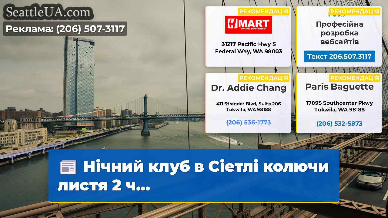 Новини Сіетла SeattleUA