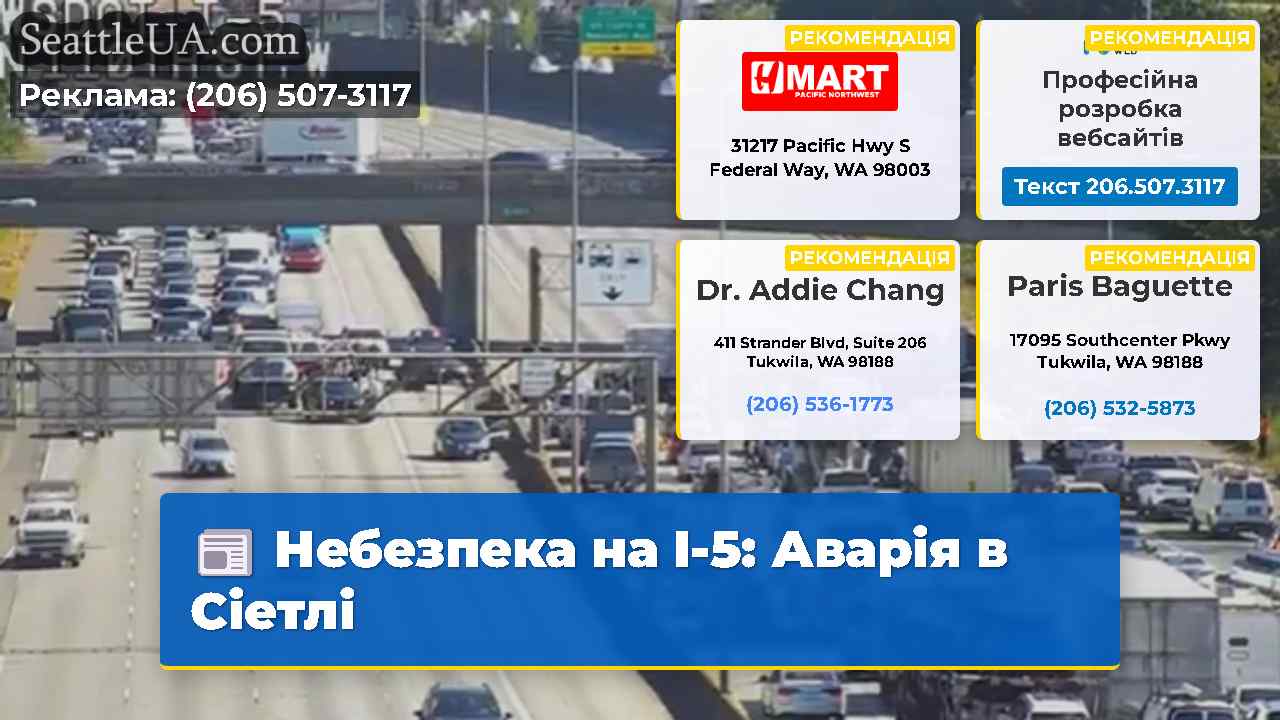 Небезпека на I-5: Аварія в Сіетлі