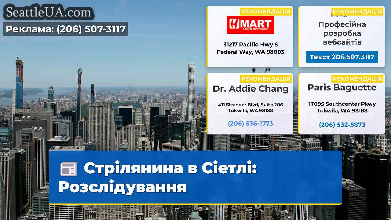 Стрілянина в Сіетлі: Розслідування