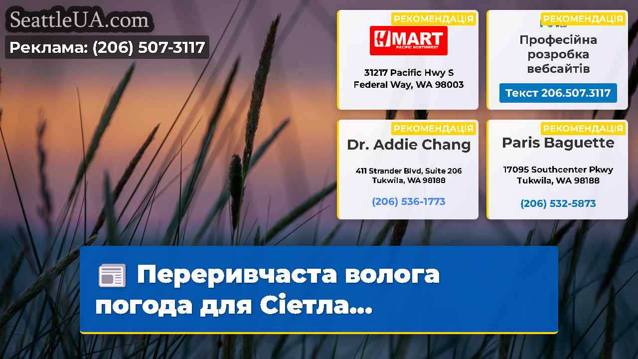 Новини Сіетла SeattleUA