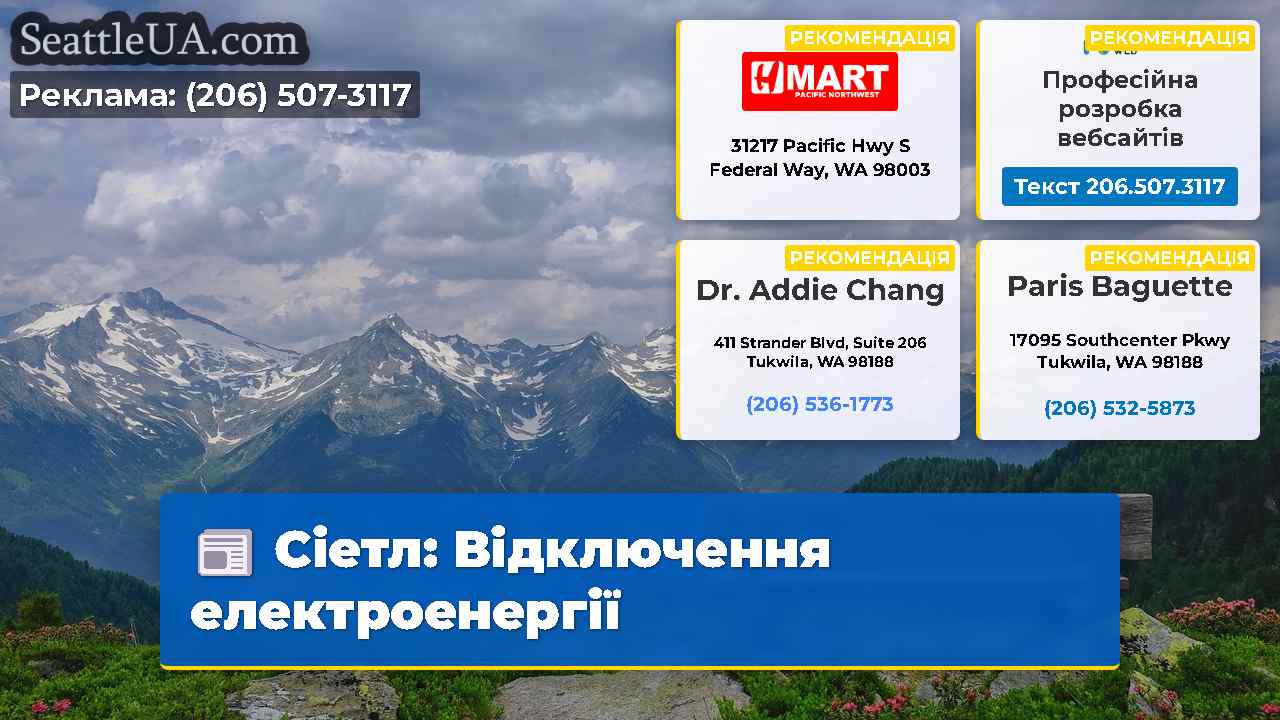 Сіетл: Відключення електроенергії