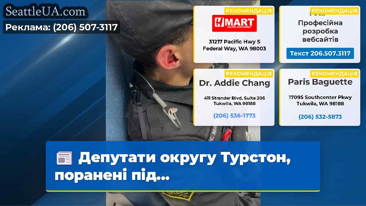 Депутати округу Турстон поранені під…