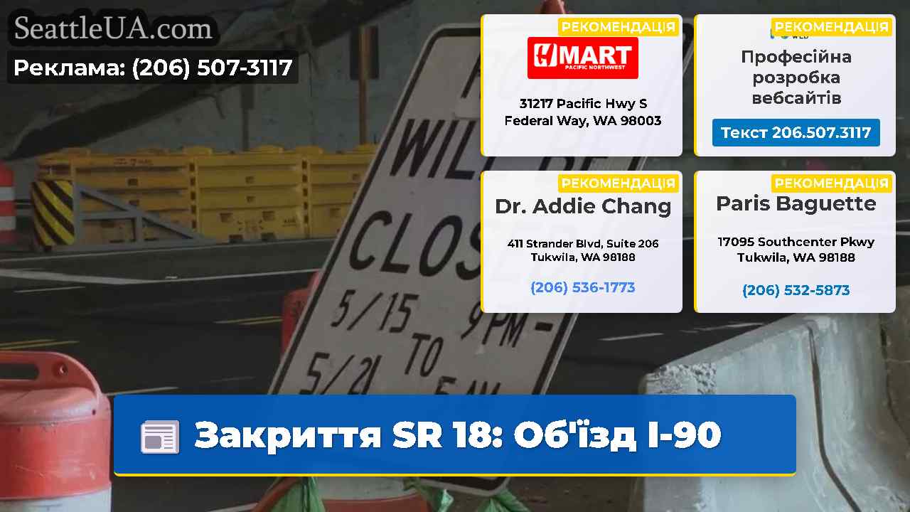 Закриття SR 18: Об'їзд I-90